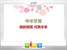 珙县中华牙膏——我的微笑闪亮未来